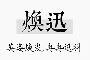 焕迅名字的寓意及含义