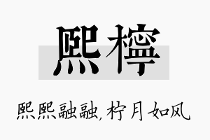 熙柠名字的寓意及含义