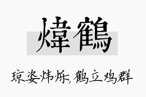 炜鹤名字的寓意及含义