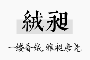 绒昶名字的寓意及含义