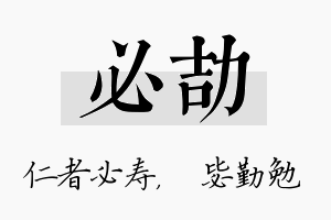 必劼名字的寓意及含义