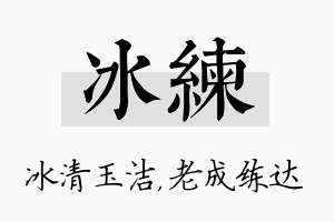 冰练名字的寓意及含义