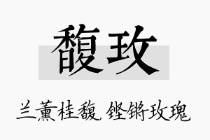 馥玫名字的寓意及含义