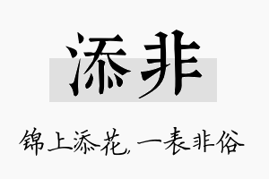 添非名字的寓意及含义