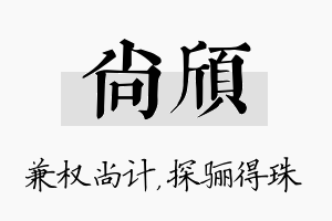 尚颀名字的寓意及含义