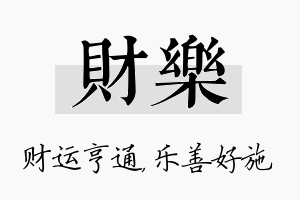 财乐名字的寓意及含义