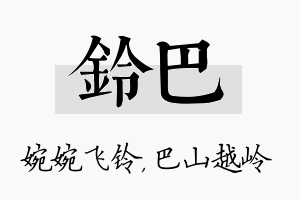 铃巴名字的寓意及含义