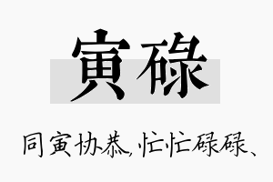 寅碌名字的寓意及含义