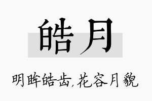 皓月名字的寓意及含义