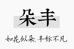 朵丰名字的寓意及含义