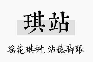 琪站名字的寓意及含义