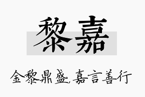 黎嘉名字的寓意及含义