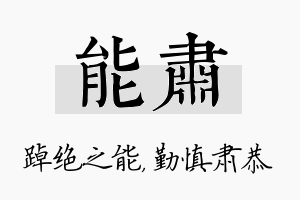 能肃名字的寓意及含义