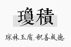 琼积名字的寓意及含义