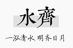 水齐名字的寓意及含义