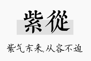 紫从名字的寓意及含义