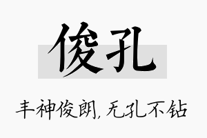 俊孔名字的寓意及含义