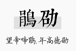 鹃劭名字的寓意及含义