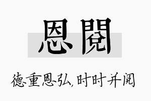 恩阅名字的寓意及含义