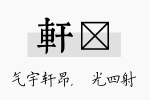 轩燚名字的寓意及含义