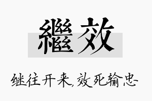 继效名字的寓意及含义