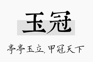 玉冠名字的寓意及含义