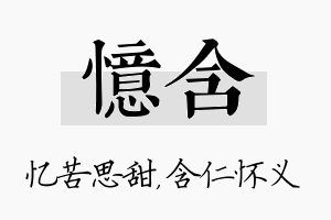 忆含名字的寓意及含义