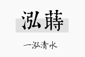 泓莳名字的寓意及含义