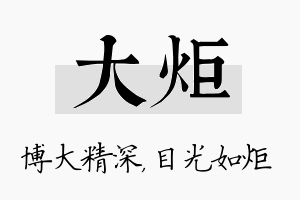 大炬名字的寓意及含义