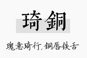 琦铜名字的寓意及含义