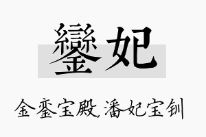 銮妃名字的寓意及含义