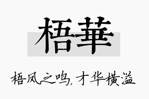 梧华名字的寓意及含义