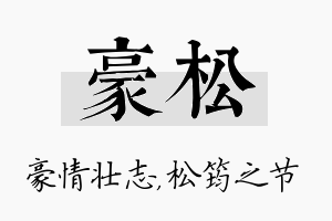 豪松名字的寓意及含义