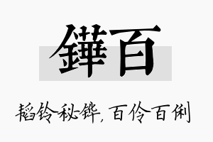 铧百名字的寓意及含义