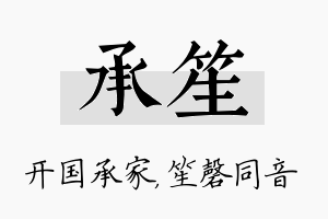 承笙名字的寓意及含义