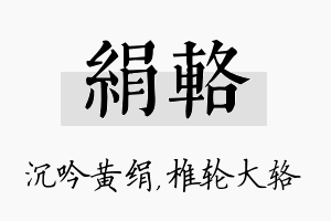 绢辂名字的寓意及含义