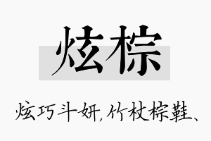 炫棕名字的寓意及含义