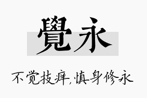 觉永名字的寓意及含义