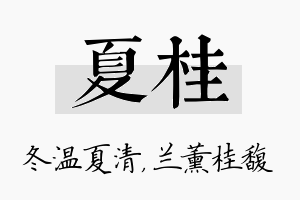 夏桂名字的寓意及含义