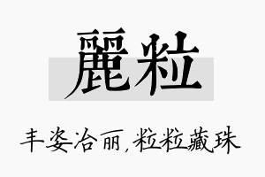 丽粒名字的寓意及含义