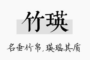 竹瑛名字的寓意及含义