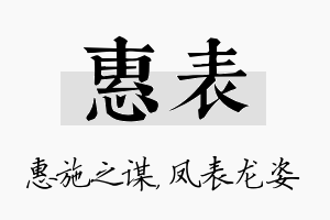 惠表名字的寓意及含义