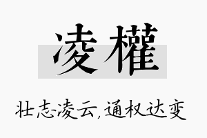 凌权名字的寓意及含义