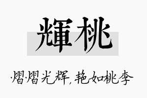 辉桃名字的寓意及含义