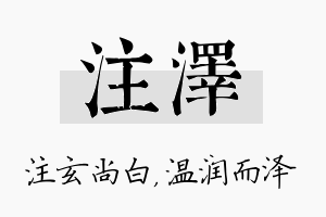 注泽名字的寓意及含义