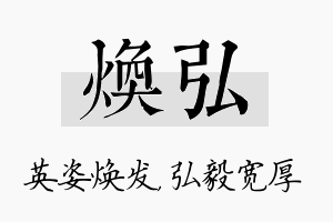 焕弘名字的寓意及含义