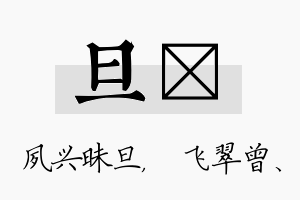 旦翾名字的寓意及含义