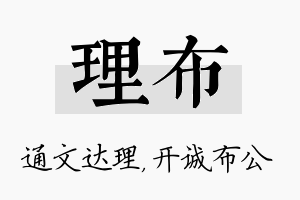 理布名字的寓意及含义