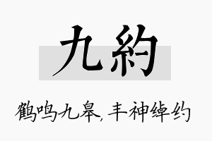 九约名字的寓意及含义