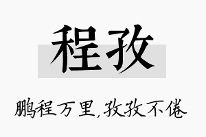 程孜名字的寓意及含义